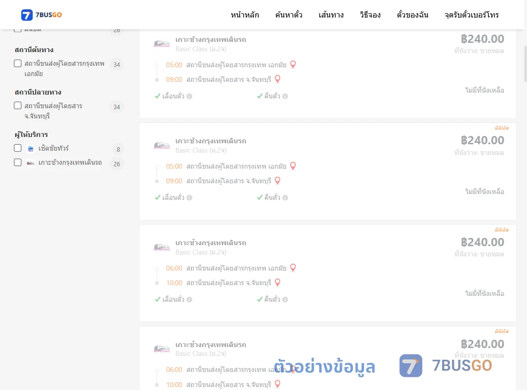 ตัวอย่างผลค้นหา เอกมัย-จันทบุรี