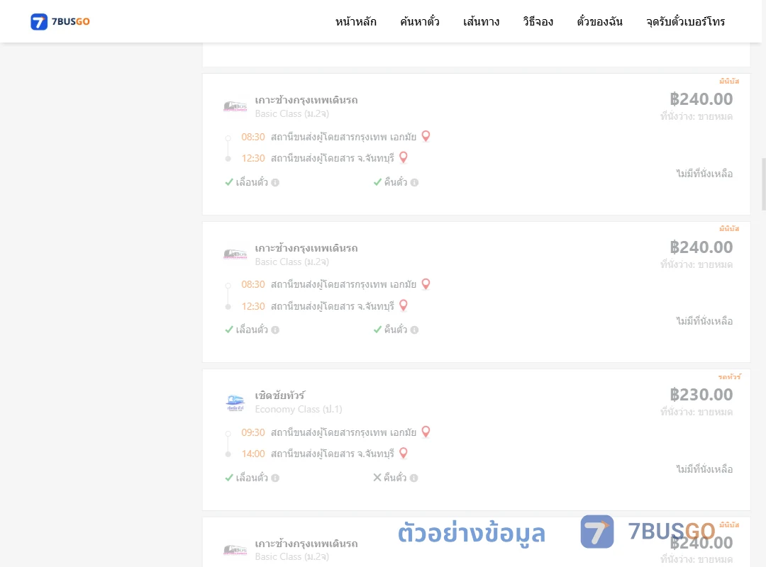 ตัวอย่างผลค้นหา เอกมัย-จันทบุรี