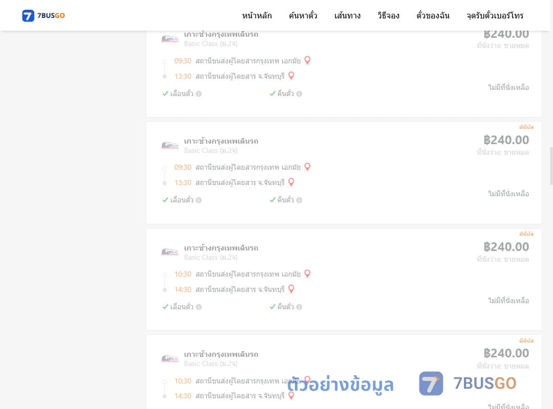 ตัวอย่างผลค้นหา เอกมัย-จันทบุรี