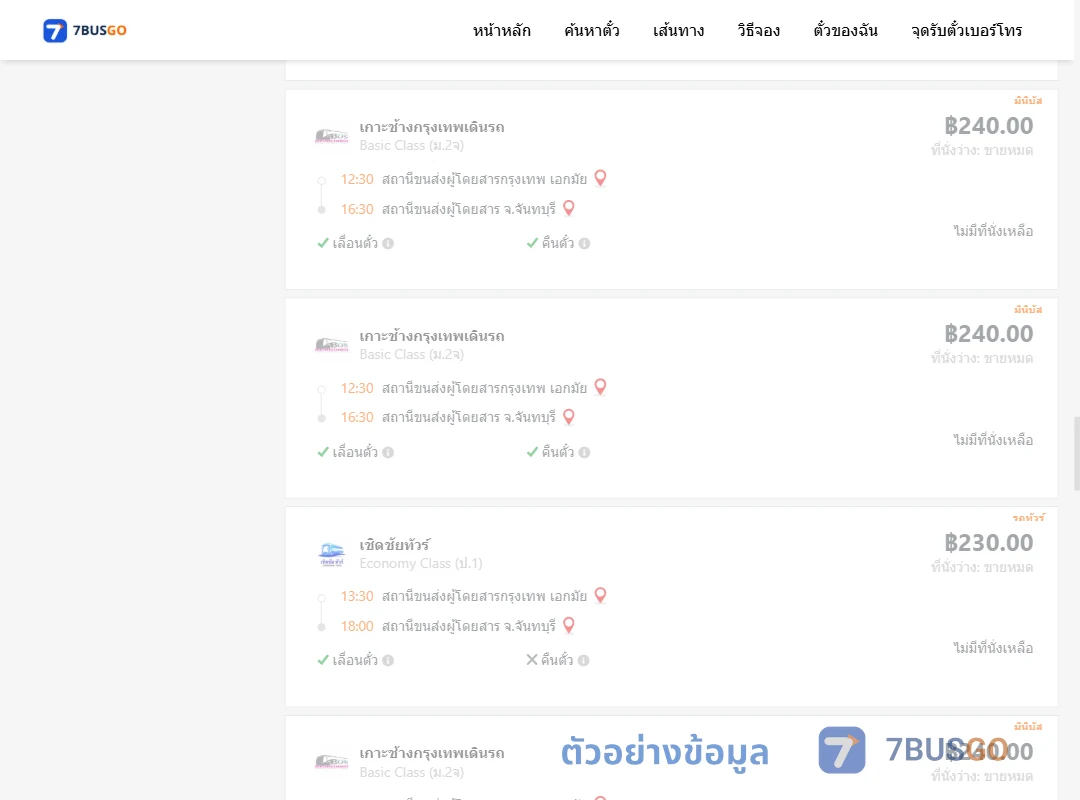 ตัวอย่างผลค้นหา เอกมัย-จันทบุรี