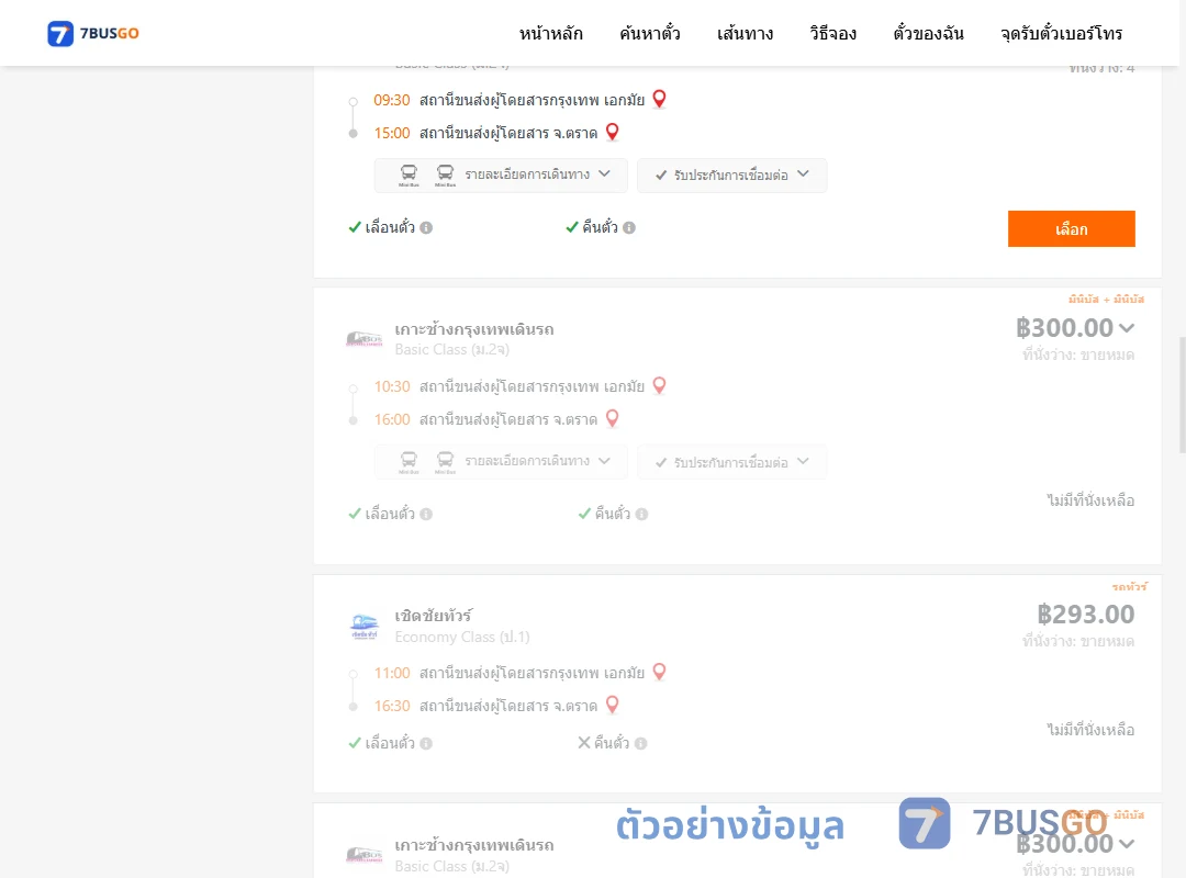 ตัวอย่างผลค้นหา เอกมัย-ตราด
