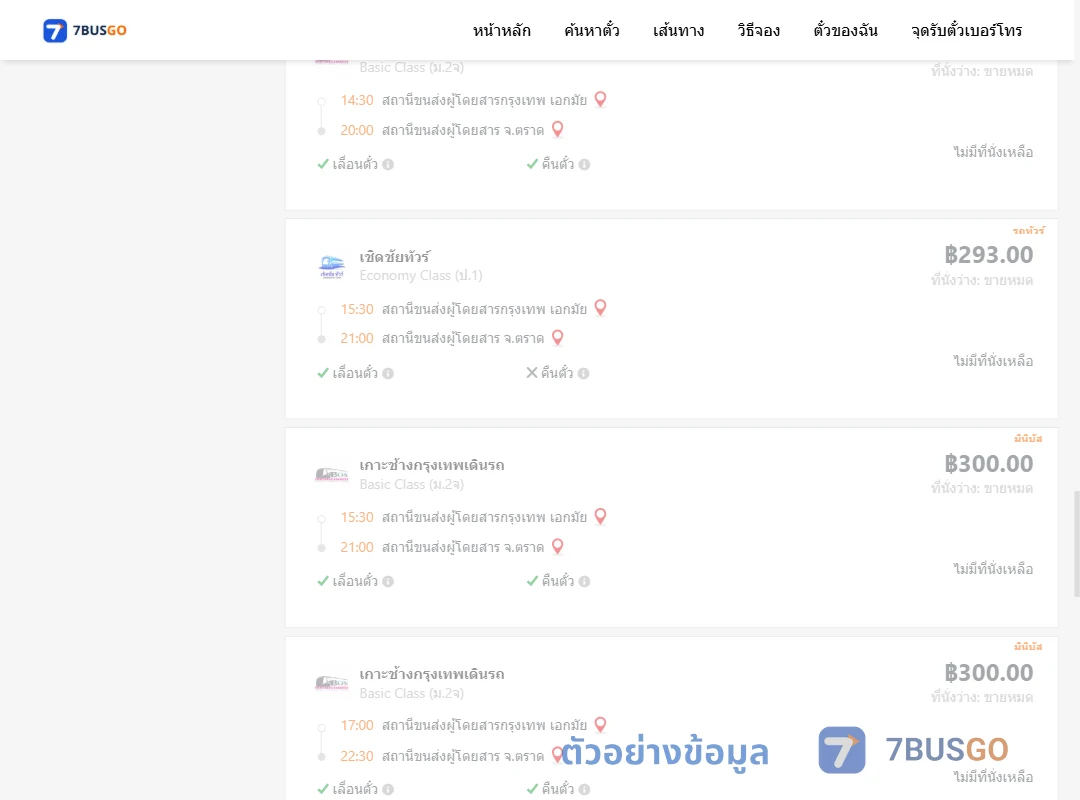 ตัวอย่างผลค้นหา เอกมัย-ตราด