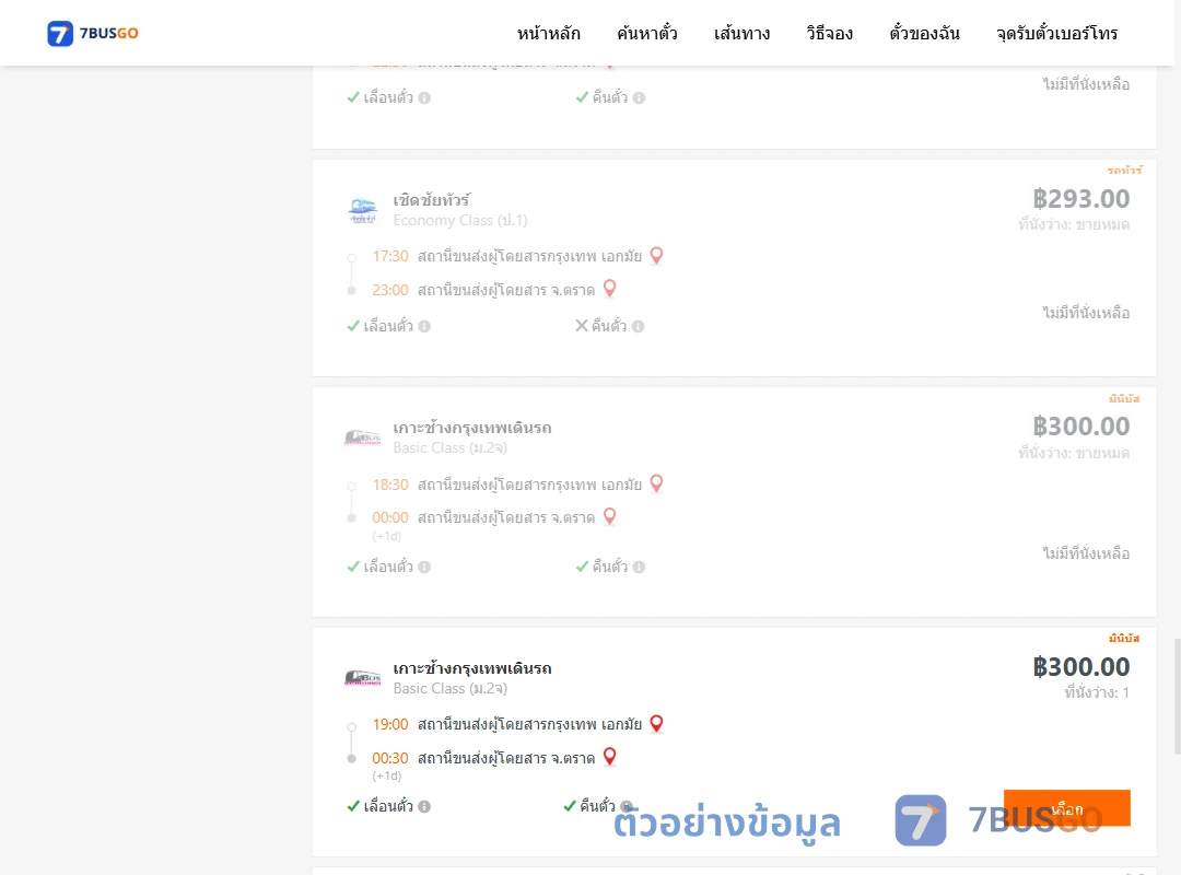 ตัวอย่างผลค้นหา เอกมัย-ตราด