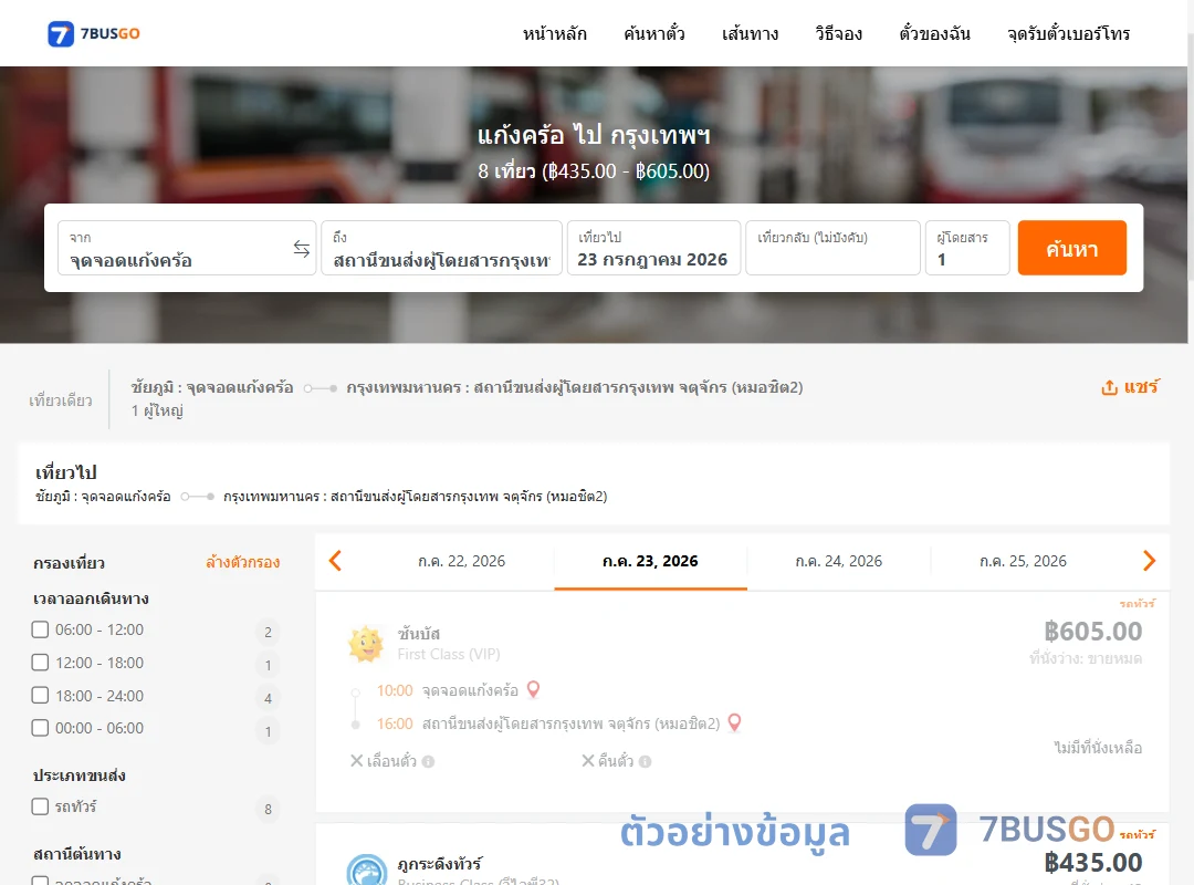 ตัวอย่างผลค้นหา แก้งคร้อ-กรุงเทพฯ