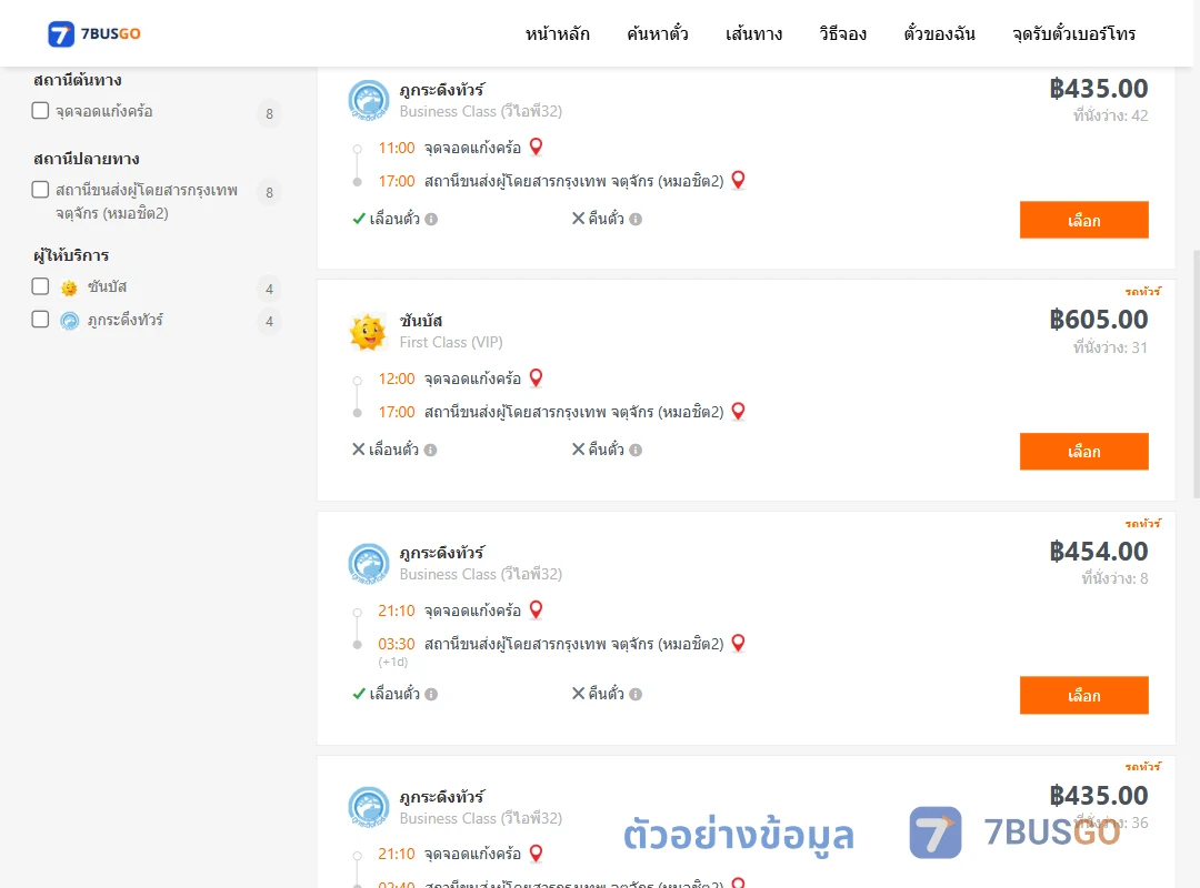 ตัวอย่างผลค้นหา แก้งคร้อ-กรุงเทพฯ