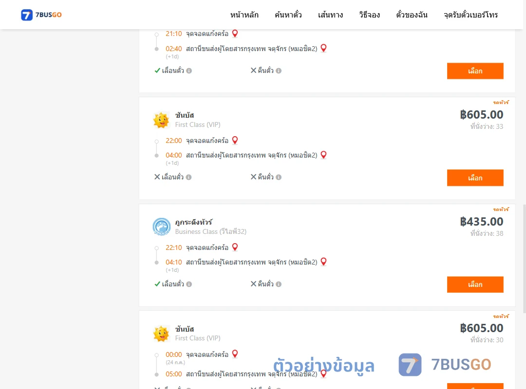 ตัวอย่างผลค้นหา แก้งคร้อ-กรุงเทพฯ