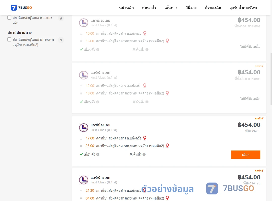 ตัวอย่างผลค้นหา แก้งคร้อ-หมอชิต