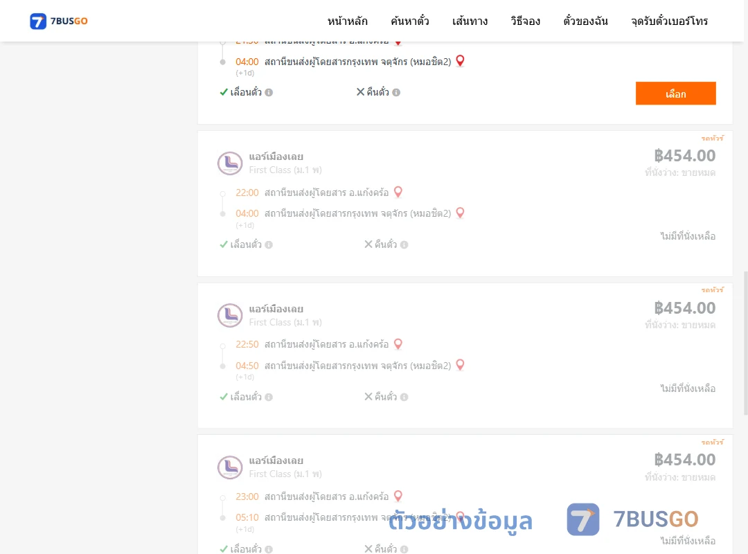 ตัวอย่างผลค้นหา แก้งคร้อ-หมอชิต