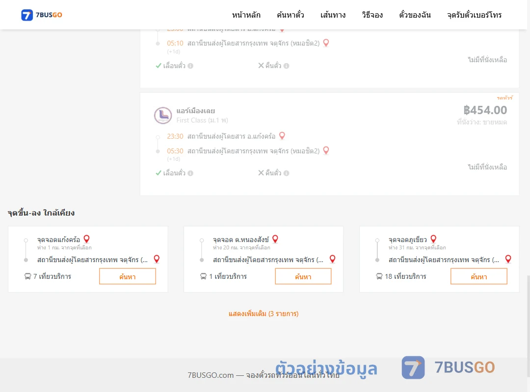 ตัวอย่างผลค้นหา แก้งคร้อ-หมอชิต