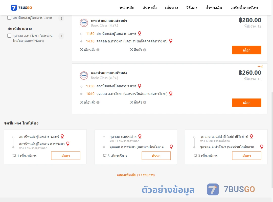 ตัวอย่างผลค้นหา แพร่-ท่าวังผานครน่านใกล้ตลาดสดท่าวังผา