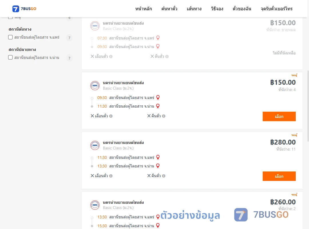 ตัวอย่างผลค้นหา แพร่-น่าน