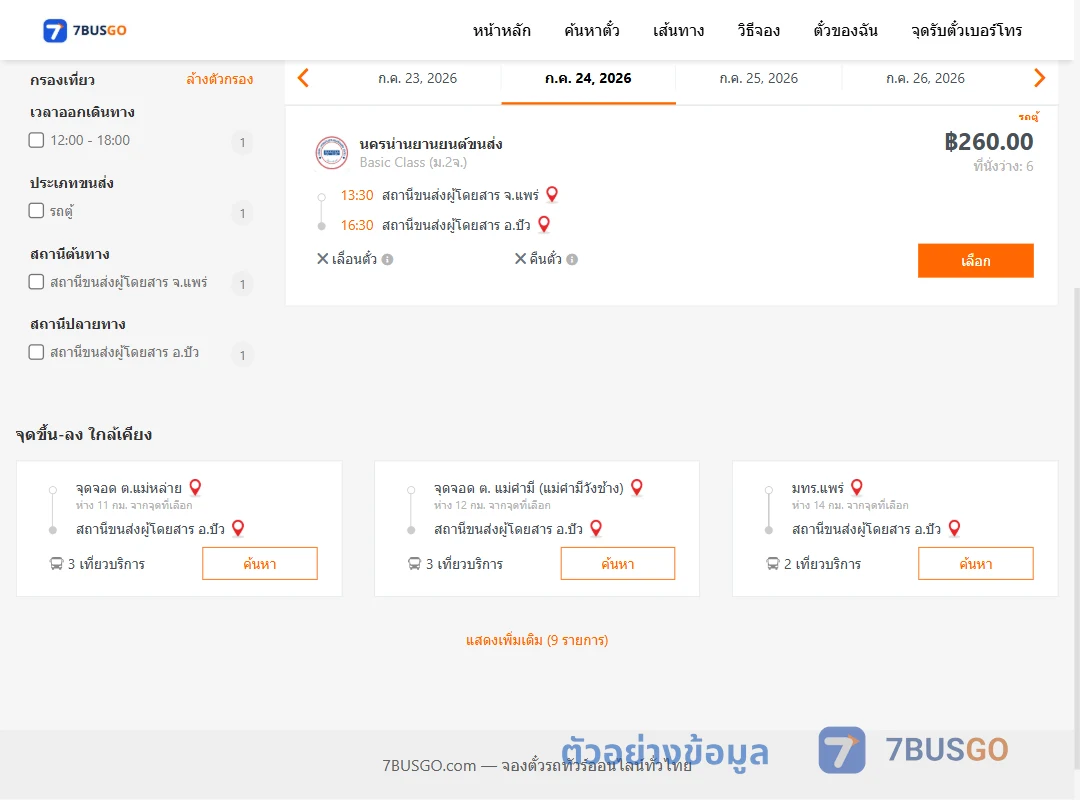 ตัวอย่างผลค้นหา แพร่-ปัว