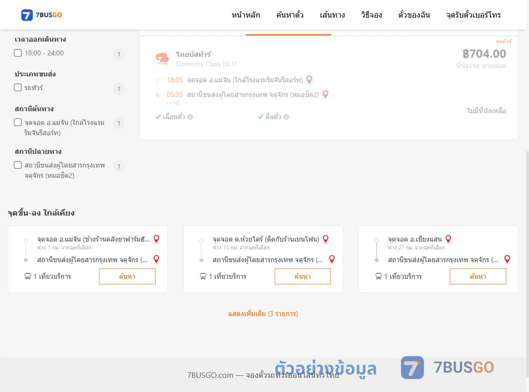 ตัวอย่างผลค้นหา แม่จัน-กรุงเทพฯ