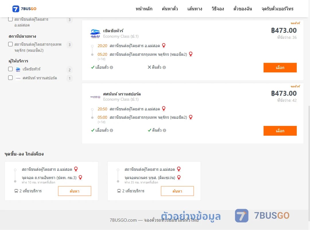 ตัวอย่างผลค้นหา แม่สอด-กรุงเทพฯ