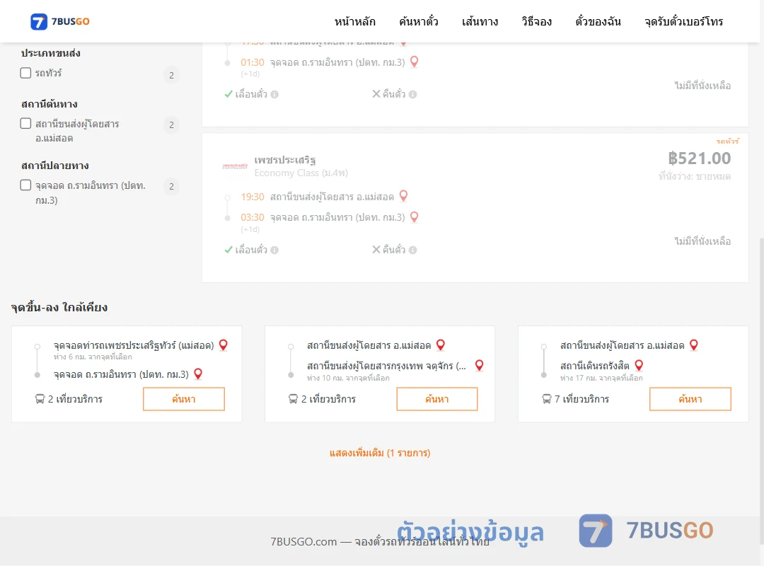 ตัวอย่างผลค้นหา แม่สอด-ถ.รามอินทราปตท.กม.3