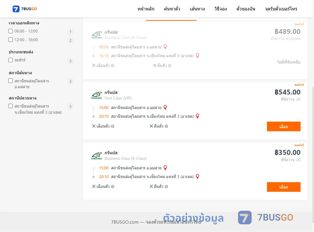ตัวอย่างผลค้นหา แม่สาย-เชียงใหม่