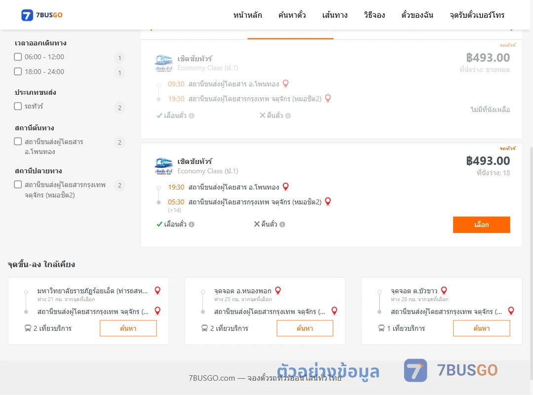 ตัวอย่างผลค้นหา โพนทอง-หมอชิต2