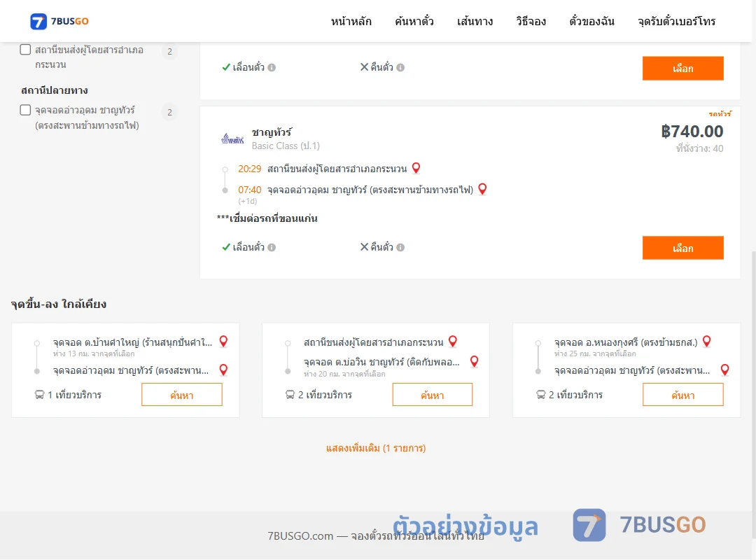 ตัวอย่างผลค้นหา กระนวน-อ่าวอุดม