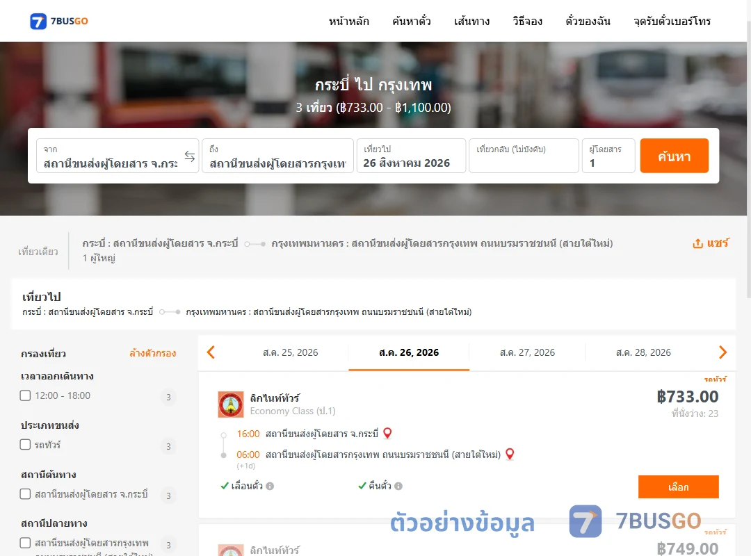 ตัวอย่างผลค้นหา กระบี่-กรุงเทพ