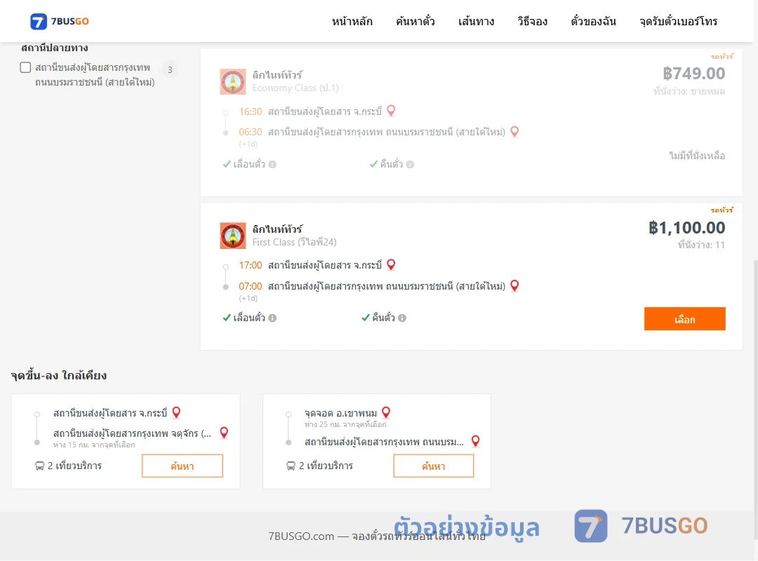 ตัวอย่างผลค้นหา กระบี่-กรุงเทพ