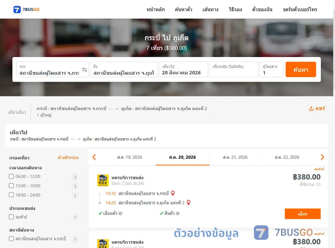 ตัวอย่างผลค้นหา กระบี่-ภูเก็ต