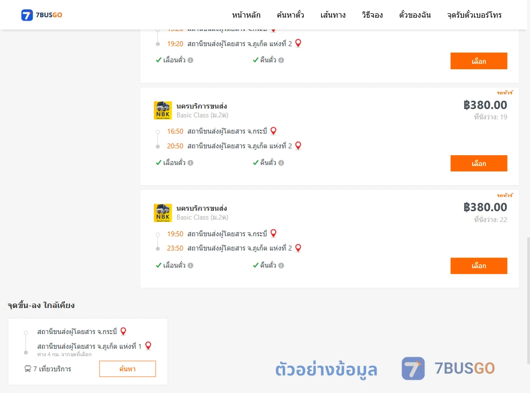 ตัวอย่างผลค้นหา กระบี่-ภูเก็ต