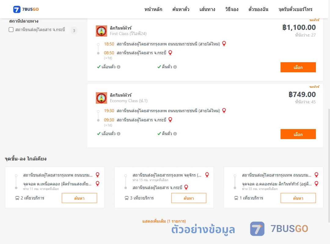 ตัวอย่างผลค้นหา กรุงเทพ-กระบี่