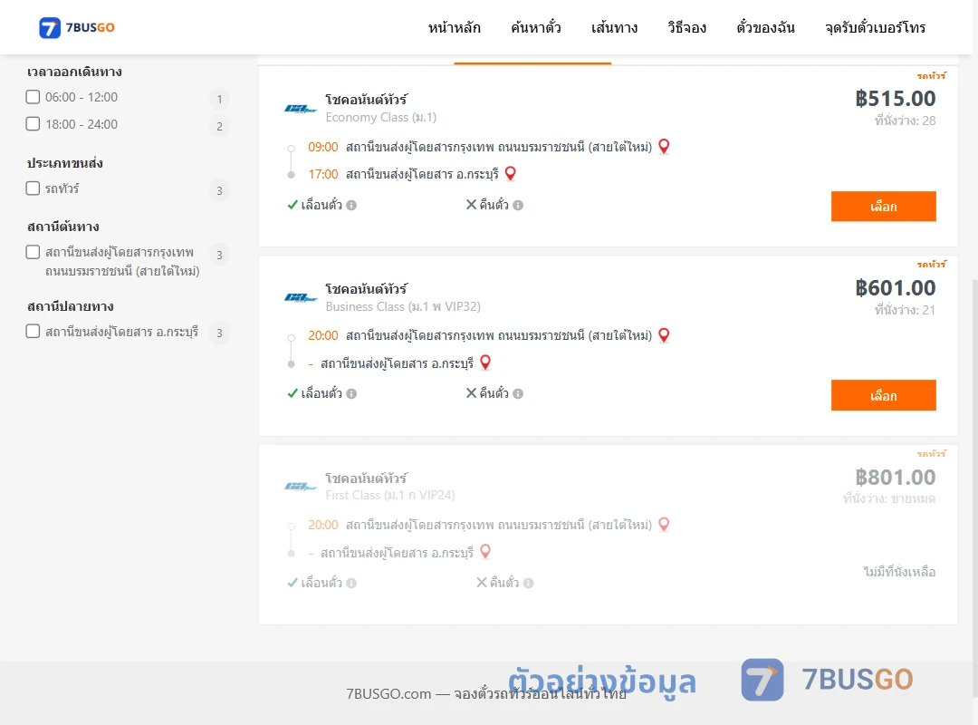 ตัวอย่างผลค้นหา กรุงเทพ-กระบุรี