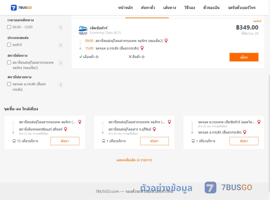 ตัวอย่างผลค้นหา กรุงเทพ-กระสัง