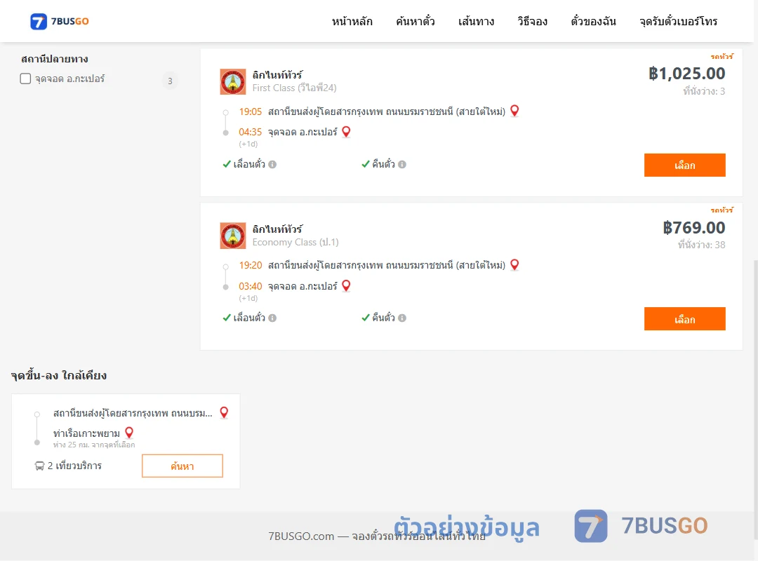 ตัวอย่างผลค้นหา กรุงเทพ-กะเปอร์
