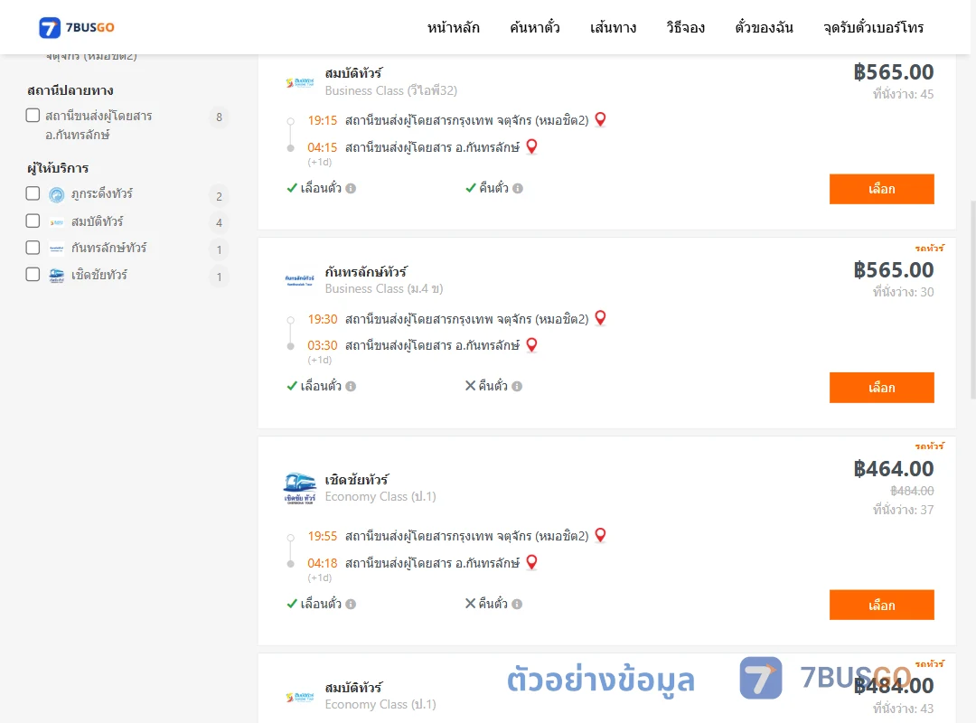 ตัวอย่างผลค้นหา กรุงเทพ-กันทรลักษ์