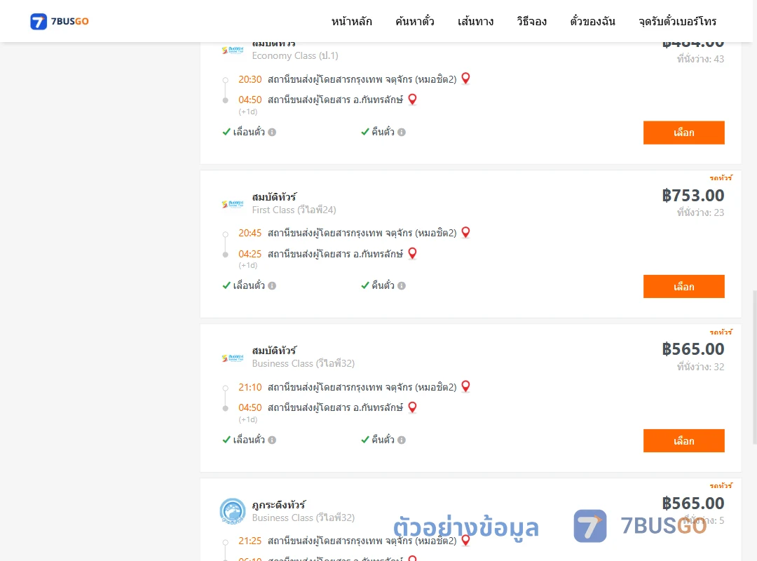 ตัวอย่างผลค้นหา กรุงเทพ-กันทรลักษ์