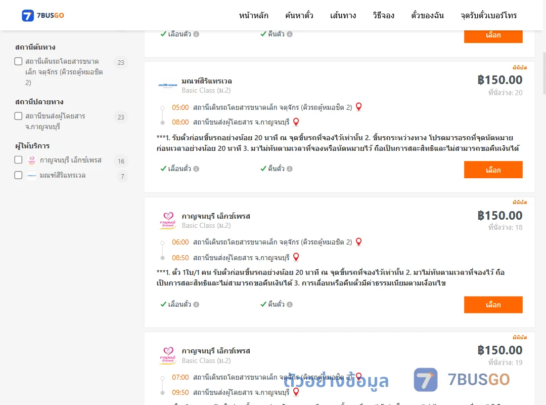 ตัวอย่างผลค้นหา กรุงเทพ-กาญจนบุรี