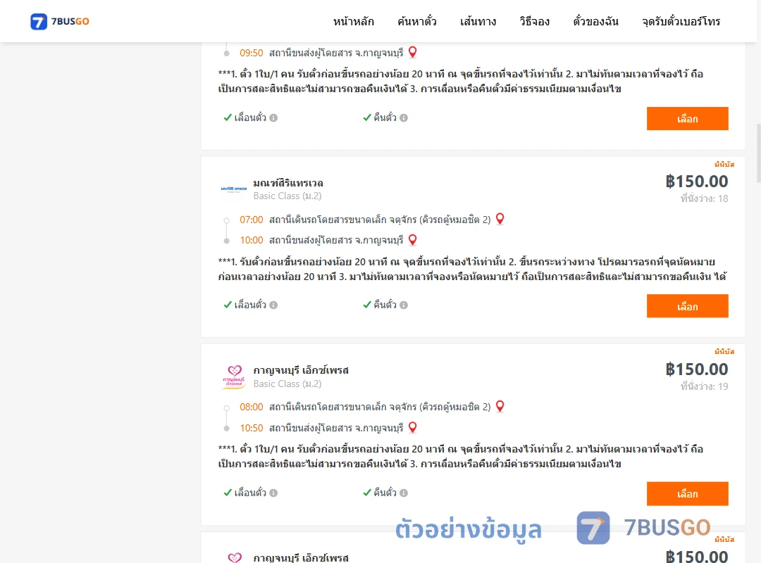 ตัวอย่างผลค้นหา กรุงเทพ-กาญจนบุรี