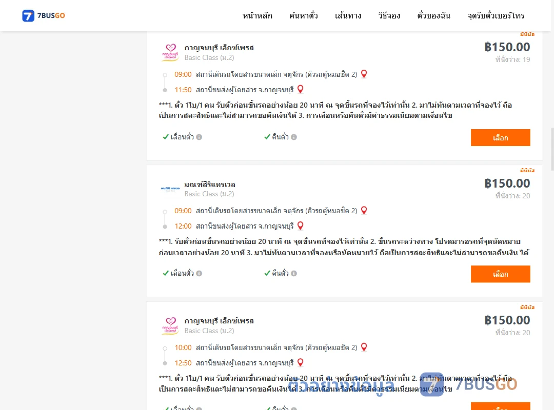ตัวอย่างผลค้นหา กรุงเทพ-กาญจนบุรี