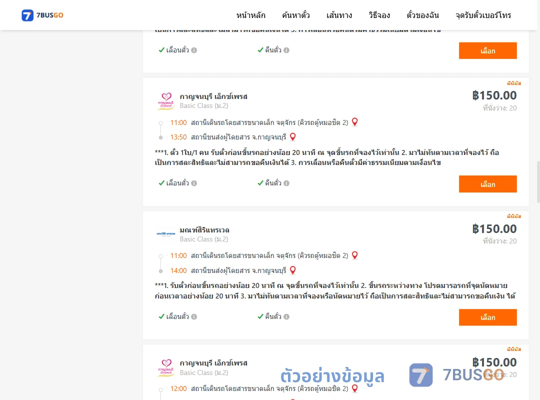 ตัวอย่างผลค้นหา กรุงเทพ-กาญจนบุรี