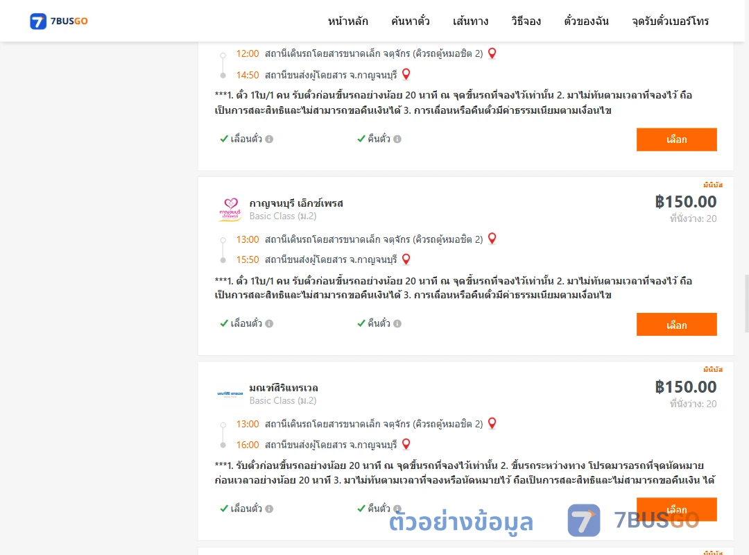 ตัวอย่างผลค้นหา กรุงเทพ-กาญจนบุรี