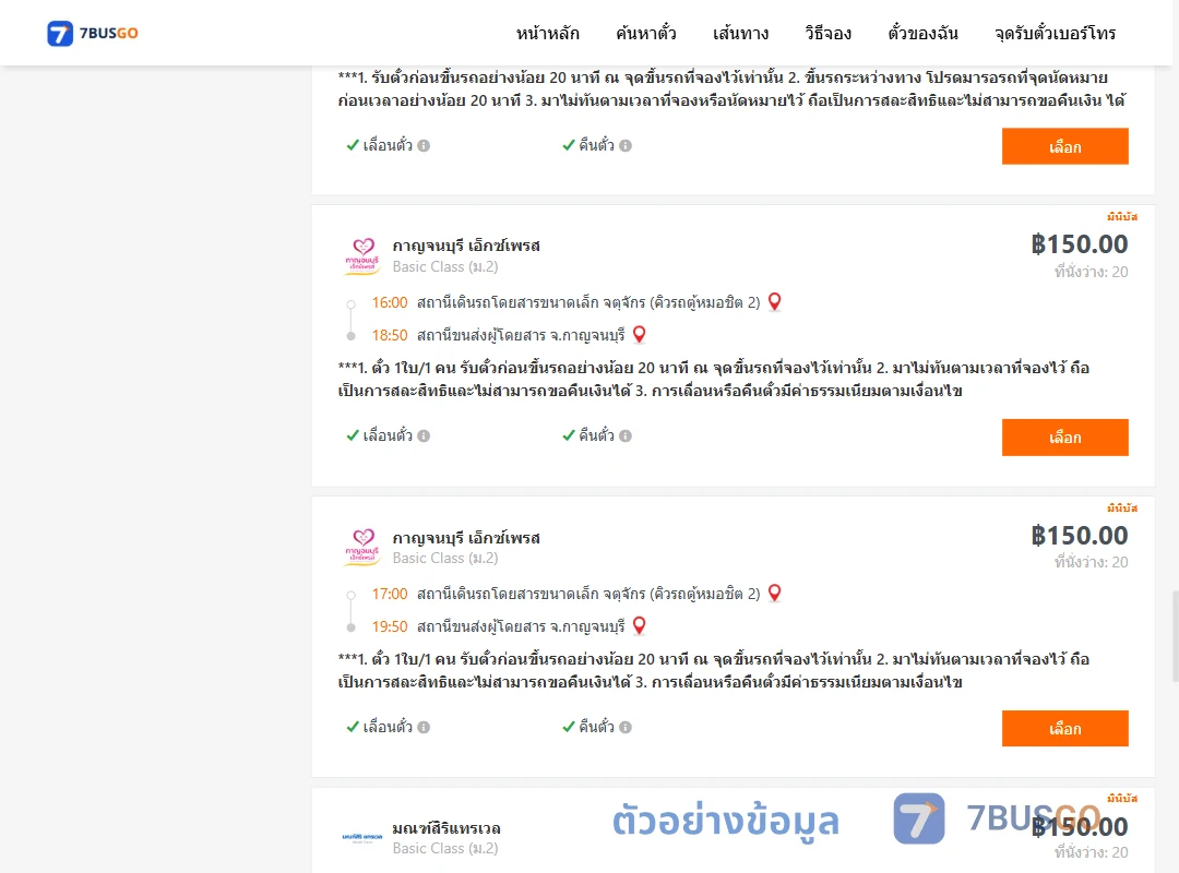 ตัวอย่างผลค้นหา กรุงเทพ-กาญจนบุรี