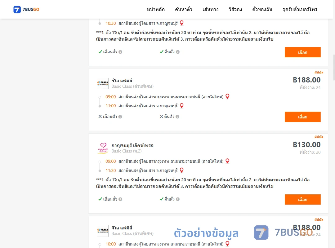ตัวอย่างผลค้นหา กรุงเทพ-กาญจนบุรี
