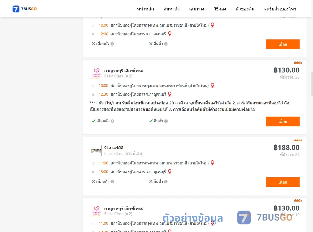 ตัวอย่างผลค้นหา กรุงเทพ-กาญจนบุรี