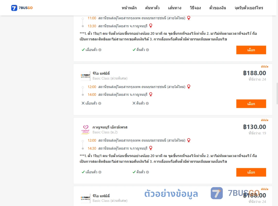 ตัวอย่างผลค้นหา กรุงเทพ-กาญจนบุรี