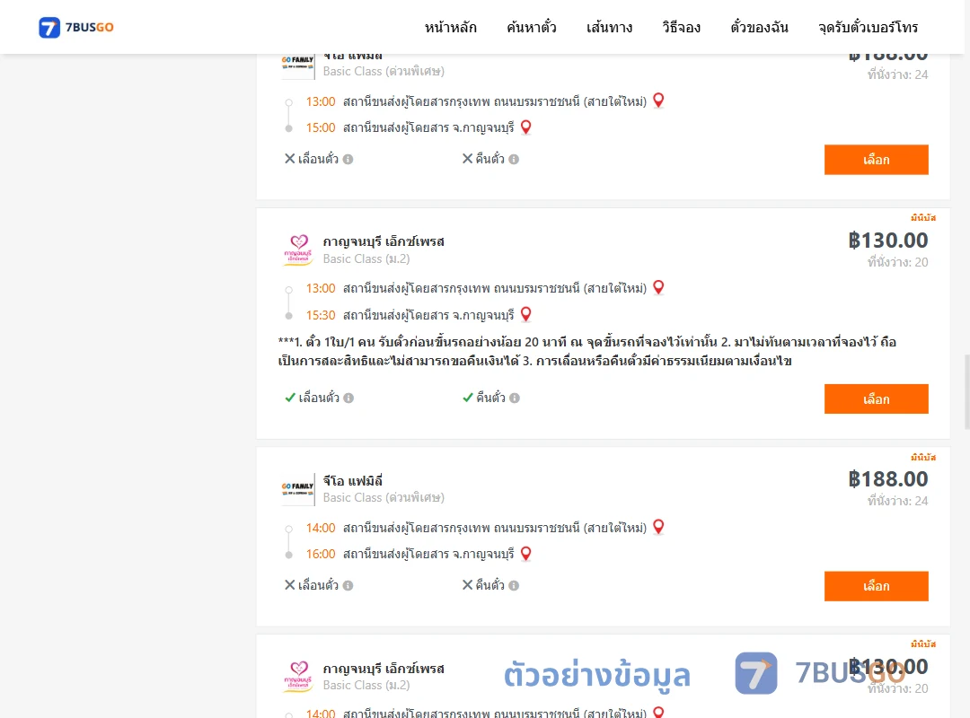 ตัวอย่างผลค้นหา กรุงเทพ-กาญจนบุรี