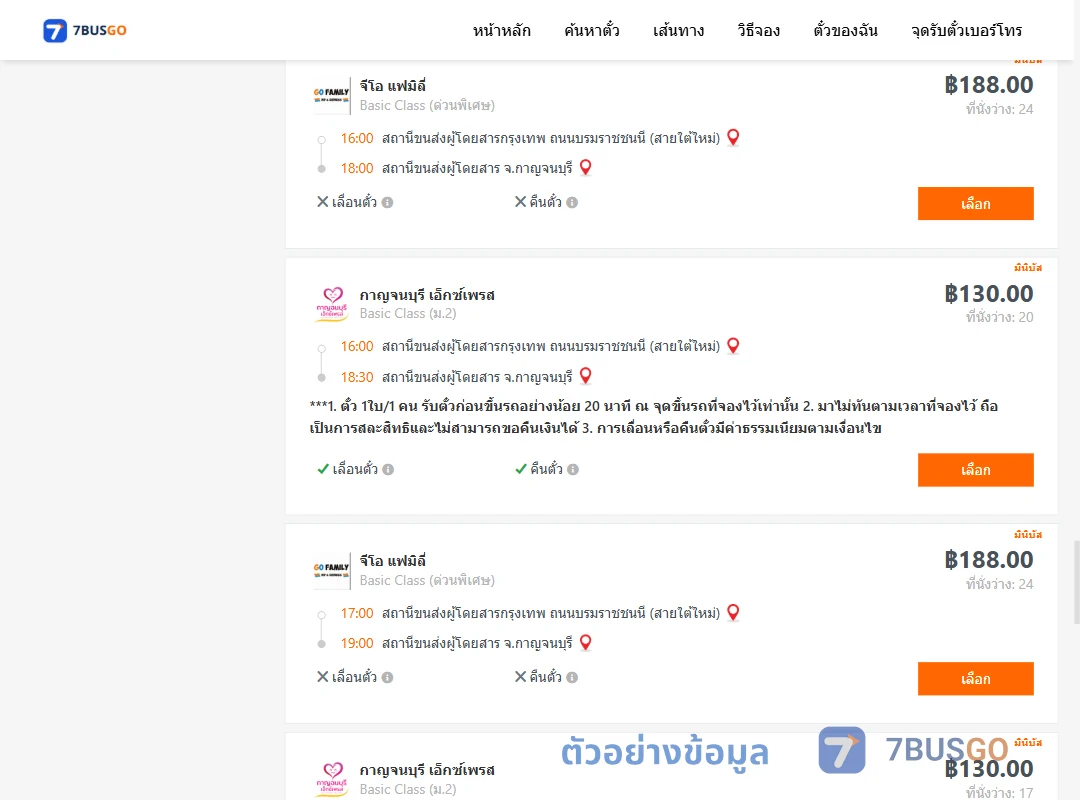 ตัวอย่างผลค้นหา กรุงเทพ-กาญจนบุรี