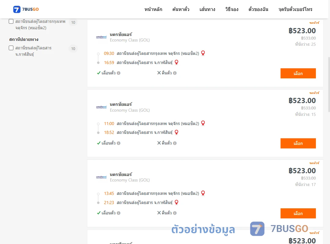 ตัวอย่างผลค้นหา กรุงเทพ-กาฬสินธุ์