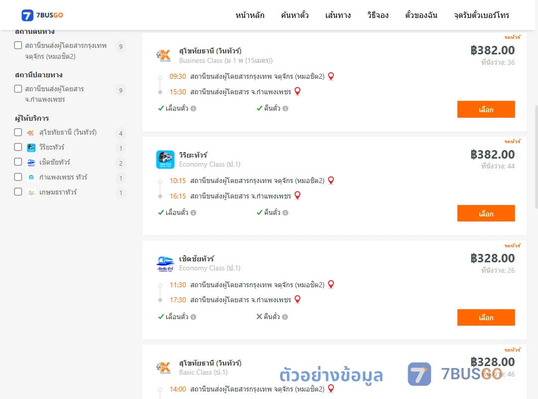 ตัวอย่างผลค้นหา กรุงเทพ-กำแพงเพชร