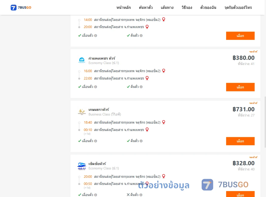 ตัวอย่างผลค้นหา กรุงเทพ-กำแพงเพชร