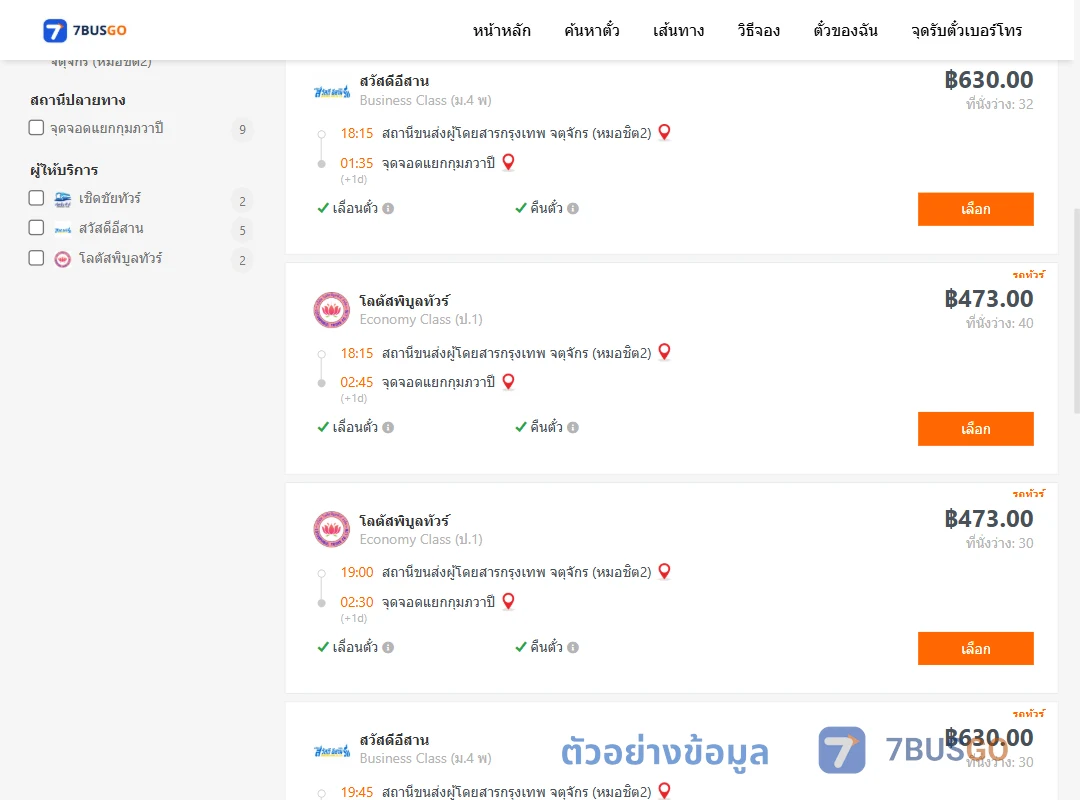 ตัวอย่างผลค้นหา กรุงเทพ-กุมภวาปี