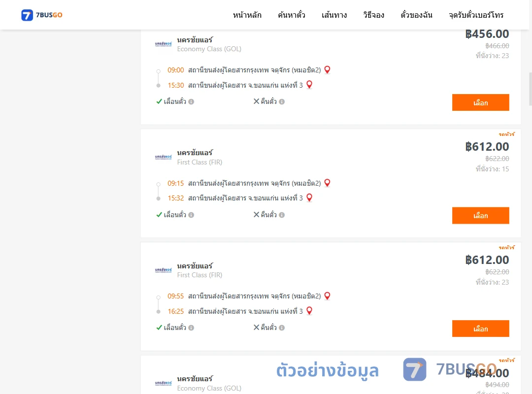 ตัวอย่างผลค้นหา กรุงเทพ-ขอนแก่น