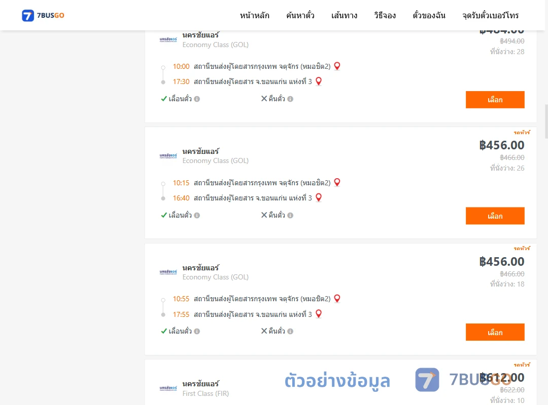 ตัวอย่างผลค้นหา กรุงเทพ-ขอนแก่น