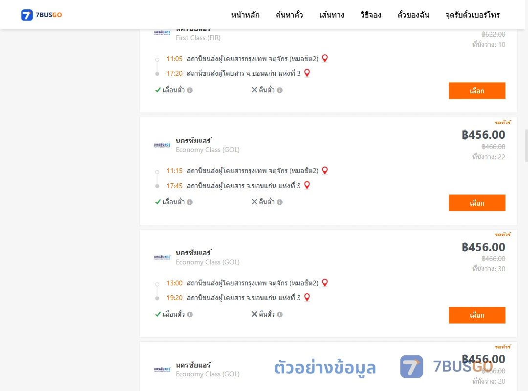ตัวอย่างผลค้นหา กรุงเทพ-ขอนแก่น